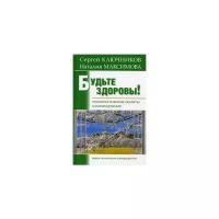 Ключников С.Ю. "Будьте здоровы! Психологические секреты самоисцеления"