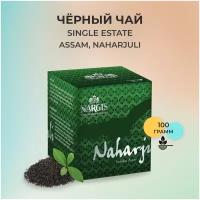 Черный чай листовой Nargis Assam Naharjuli 100 гр