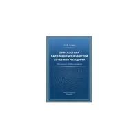 Диагностика патологий конечностей лучевыми методами. Практическое пособие для врачей