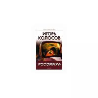 Колосов Игорь "Росомаха"