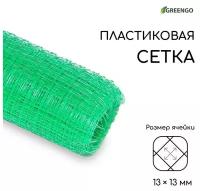 Сетка садовая, 1 x 10 м, ячейка ромб 13 x 13 мм, для птичников, пластиковая, зелёная