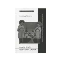 Панченко Александр Александрович "Иван и Яков - необычные святые из болотистой местности. "Крестьянская агиология" и религиозные практики в России Нового времени"