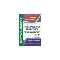 Рощина Г.О. "Физическая культура. 5-9 классы. Рабочие программы по учебникам М.Я. Виленского, В.И. Ляха"