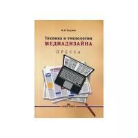 Тулупов Владимир Васильевич "Техника и технология медиадизайна. Учебное пособие. Книга 1: Пресса. Гриф УМО вузов России"