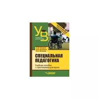 Елецкая О.В "Специальная педагогика. Учебное пособие с практикумом для вузов"