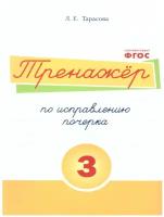 Тренажер по исправлению почерка. Часть 3 (цвет)