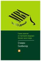 Силбигер С. "MBA за 10 дней: Самое важное из программ ведущих бизнес-школ мира"