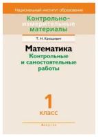 Математика. 1 класс. Контрольные и самостоятельные работы | Канашевич Татьяна Николаевна