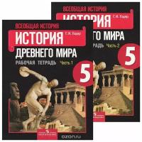 Всеобщая история. История Древнего мира. 5 класс. Рабочая тетрадь. В 2-х частях. ФГОС. Георгий Годер