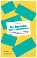 Канг Ш. "Цифровая дисциплина: Воспитание здоровых привычек в мире гаджетов и соцсетей"