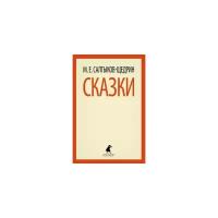 Салтыков-Щедрин М.Е. "Сказки"