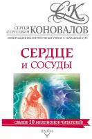 Коновалов С.С. "Сердце и сосуды. Информационно-энергетическое Учение. Начальный курс"