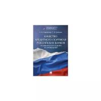 Терновская Е.П., Гребеник Т.В. "Качество кредитного портфеля российских банков: особенности оценки и управления. Монография"