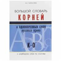 Большой словарь корней и однокоренных слов русского языка К-О