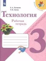 Лутцева Е. А, Зуева Т. П. Технология. 3 класс. Рабочая тетрадь (2019) (мягк.)