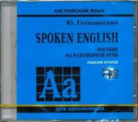Голицынский Ю.Б. Spoken English. Пособие по разговорной речи. (изд. 2) MP3 диск