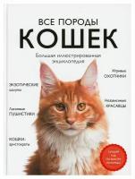 Все породы кошек: большая иллюстрированная энциклопедия. Романова Л. В, Ярощук А. И. ЭКСМО