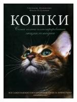 Кошки: самая полная иллюстрированная энциклопедия: все самое важное о воспитании и уходе за пушистыми любимцами. Дудникова С. С, Есауленко О. В. ЭКСМО