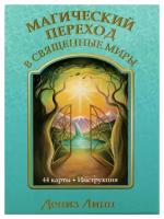 Магический переход в священные миры: 44 карты + инструкция. Линн Д. Попурри