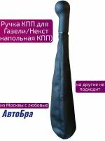 Ручка кпп для Газель