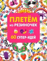 Робертс К., Силларс-Пауэлл Т. "Плетем из резиночек. 60 супер-идей / Loom Band It"