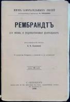 Калинина А. Н. Рембрандт. Его жизнь и художественная деятельность