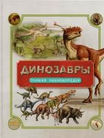 Динозавры. Полная энциклопедия / Палмер Д, Травина И. В