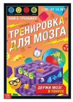 Книга-тренажёр «Тренировка для мозга», 40 стр., от 10 лет