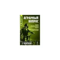 Каутский К. "Аграрный вопрос. Развитие сельского хозяйства в капиталистическом обществе. Социал-демократическая аграрная политика"