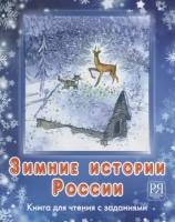 Зимние истории России: книга для чтения с заданиями (+CD)