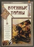 Книга Военные тайны