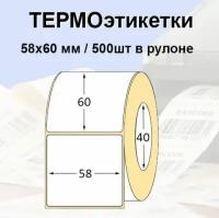 Этикетки самоклеящиеся 58*60мм (500 шт/рул), втулка 40мм. Термоэтикетки ЭКО. Для термопринтера