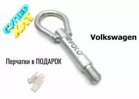 Крюк рым болт буксировочный петля для Volkswagen Polo