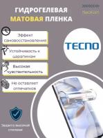 Гидрогелевая защитная пленка для TECNO Camon 11 Pro (на экран) - Матовая