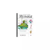 Алеев В.В. "Музыка. 1 класс. Рабочая тетрадь. ФГОС"