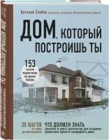 Злобин В. В. Дом, который построишь ты. Что должен знать заказчик и уметь архитектор для создания грамотного проекта загородного дома