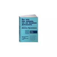 Брокман Джон "Во что мы не верим, но не можем доказать. Интеллектуалы 21 века о современной науке"