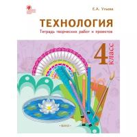 Ульева Е.А. "Технология. 4 класс. Тетрадь творческих работ и проектов. ФГОС"