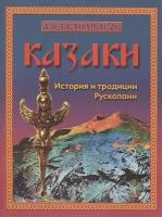 Казаки. История и традиции Русколани. Асов А. И