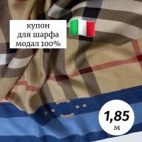 Ткань для шарфа модал Италия купон 185*67 см синий