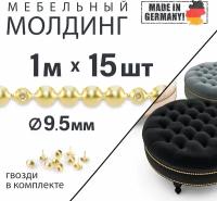 Комплект мебельных молдингов (15шт. по 1м + гвозди), d 9.5 мм, для перетяжки и декора, металлические, 100 1/3, латунь