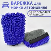 Двухсторонняя варежка для мойки автомобиля, Рукавица для мойки авто, Универсальная, Не царапает, Безразмерная, Водонепроницаемая, Синяя