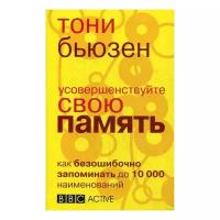 Бьюзен Т. "Усовершенствуйте свою память"