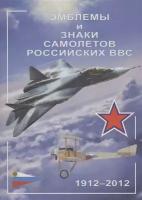 Эмблемы и знаки самолетов российских ВВС. 1912-2012 | Демин Анатолий Анатольевич