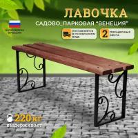 Лавка универсальная "Венеция" 1,2м