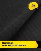 Ткань для шитья и рукоделия Вискоза жаккард полоска 3 м * 141 см, черный 006