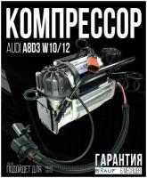 Компрессор пневмоподвески для Audi A8D3 W10/W12 WABCO, Для автомобиля Audi A8D3 W10/W12 WABCO