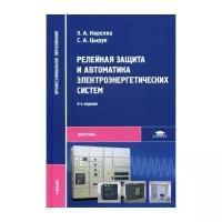 Киреева Э.А. "Релейная защита и автоматика электроэнергетических систем. 6-е изд."