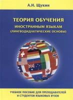 Теория обучения иностранным языкам (лингводидактические основы). Учебное пособие для преподавателей и студентов языковых вузов