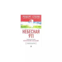 Стоун Р. "Небесная 911. Как обращаться за помощью к правому полушарию мозга"